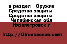  в раздел : Оружие. Средства защиты » Средства защиты . Челябинская обл.,Нязепетровск г.